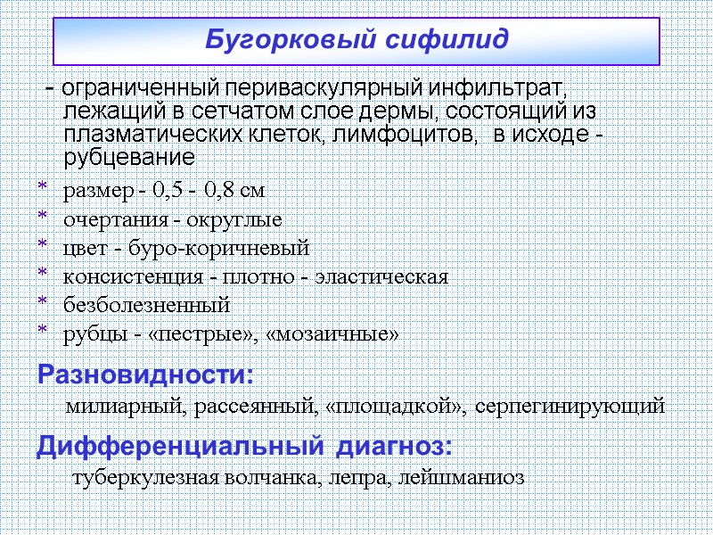 Бугорковый сифилид - ограниченный периваскулярный инфильтрат, лежащий в сетчатом слое дермы, состоящий из Бугорковый сифилид - ограниченный периваскулярный инфильтрат, лежащий в сетчатом слое дермы, состоящий из